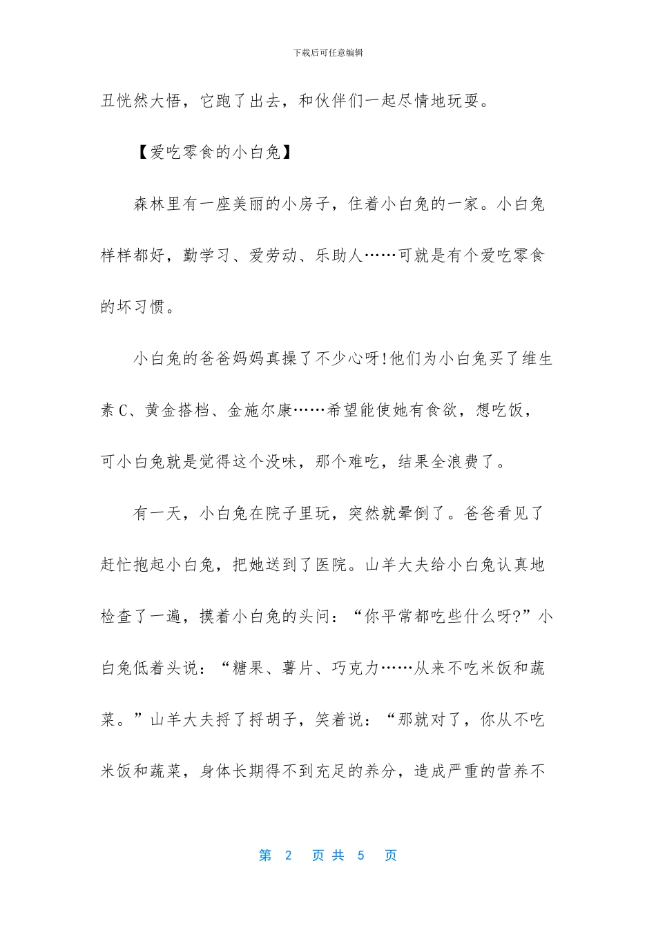 -最温馨的60个睡前故事_第2页