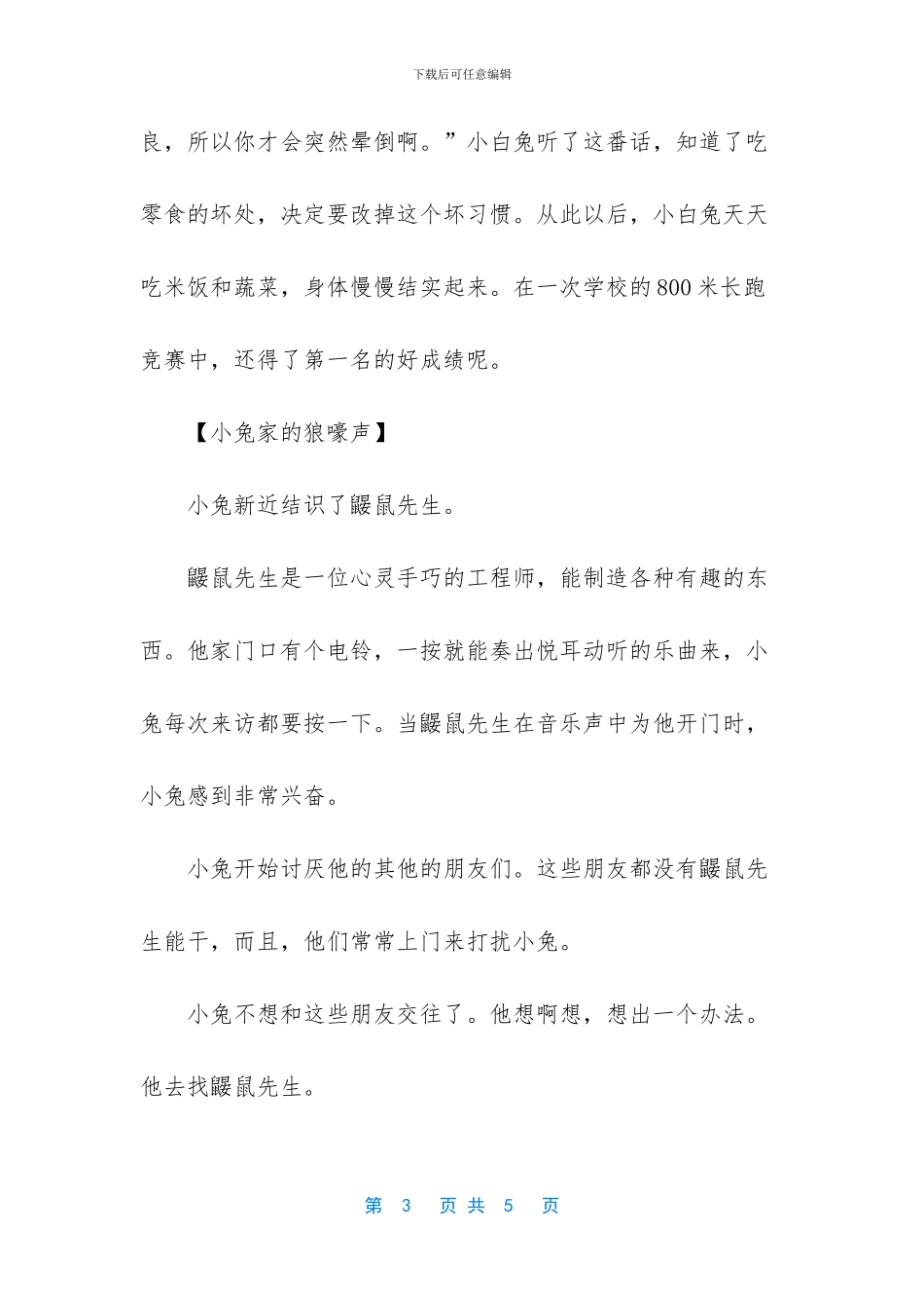 -最温馨的60个睡前故事_第3页