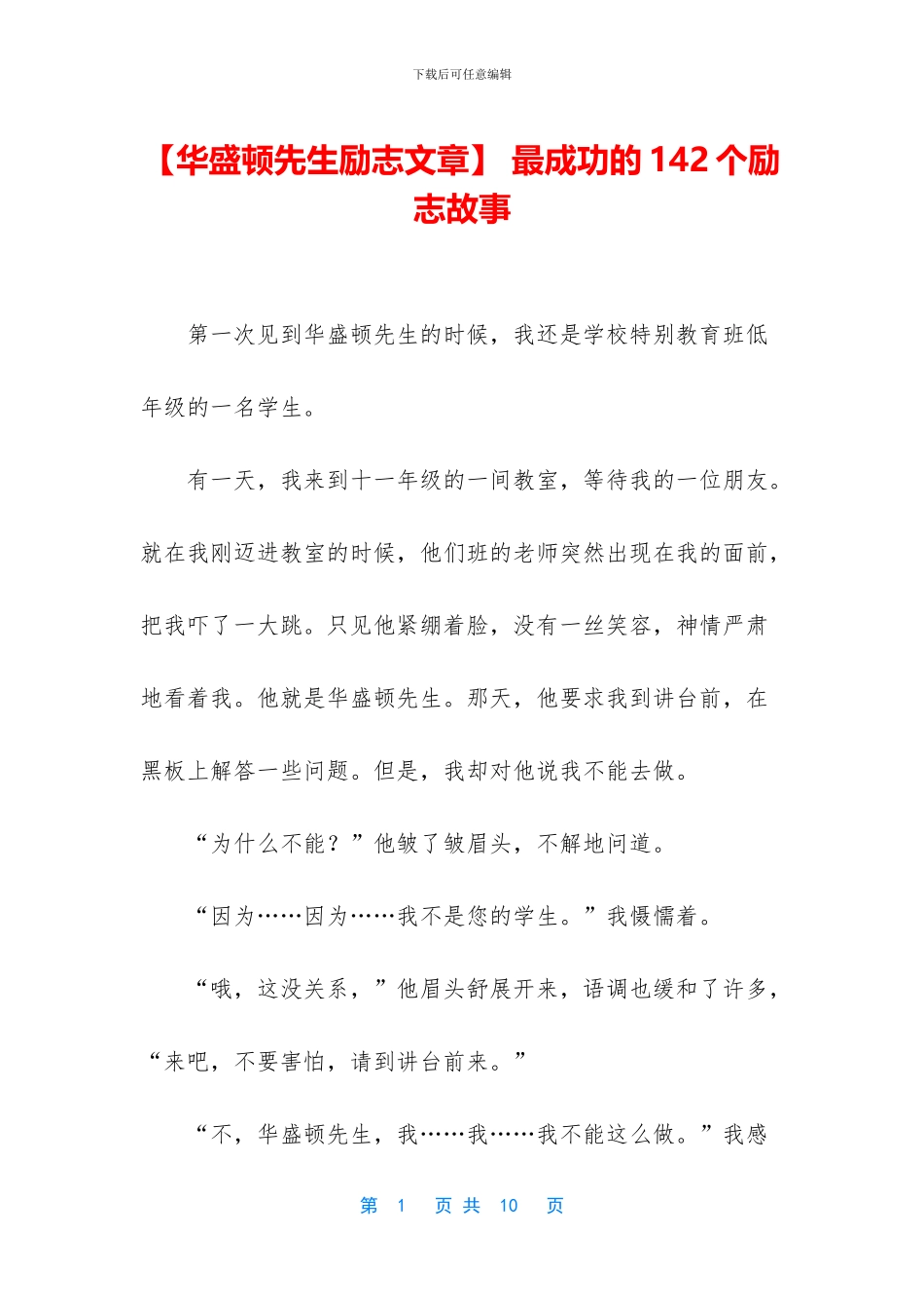 -最成功的142个励志故事_第1页