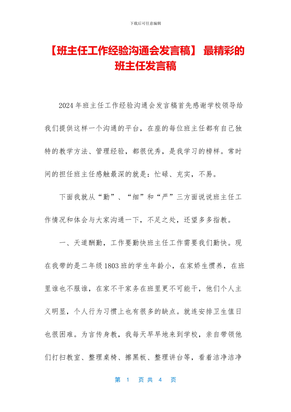 -最精彩的班主任发言稿_第1页