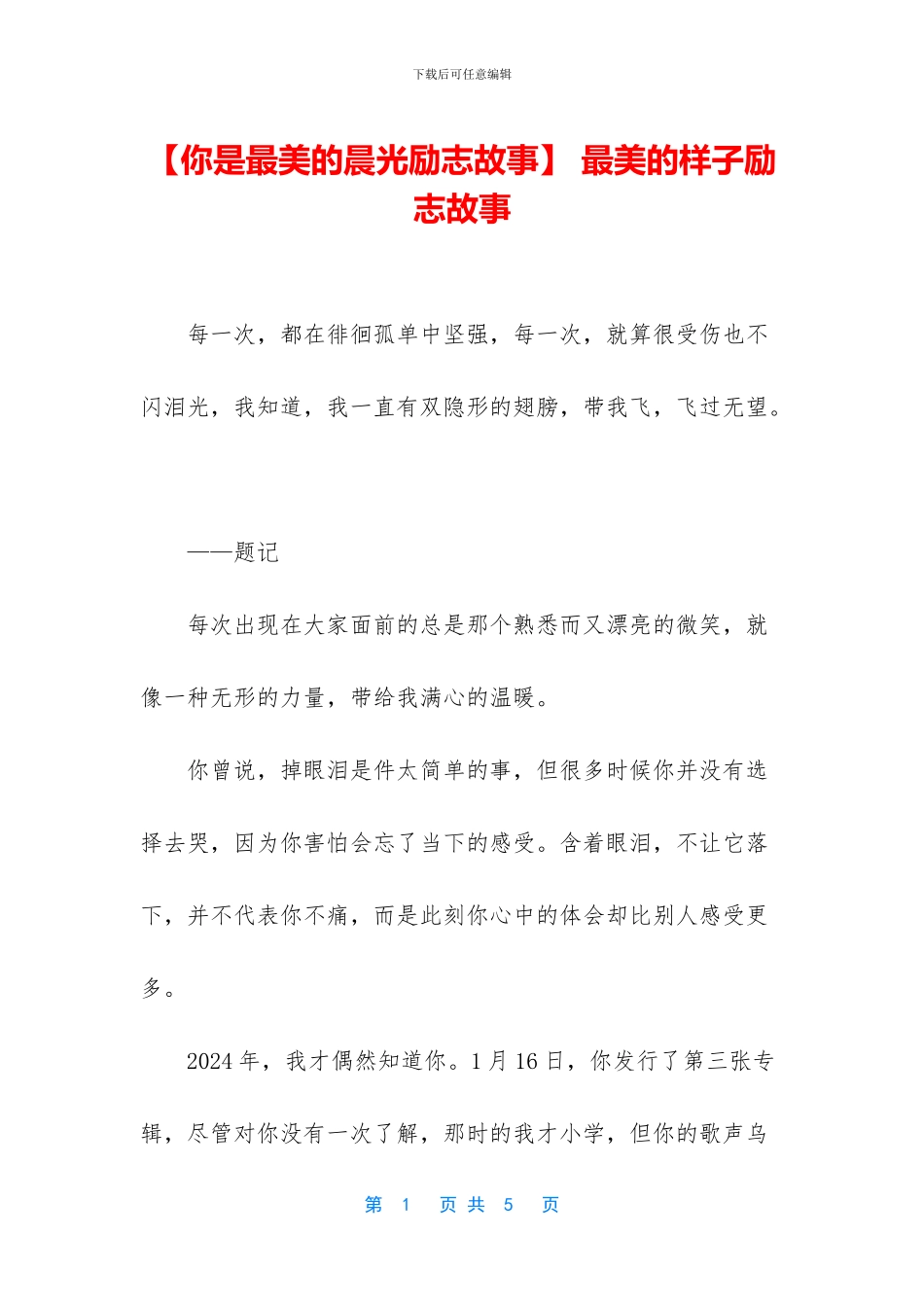 -最美的样子励志故事_第1页