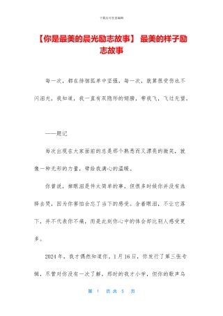 -最美的样子励志故事