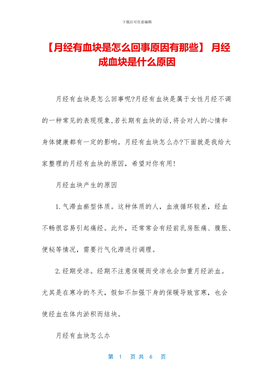 -月经成血块是什么原因_第1页