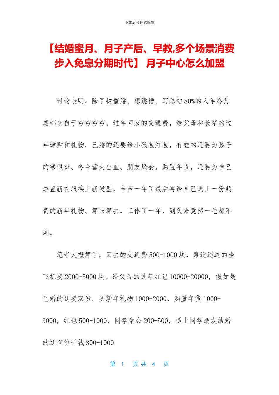 -月子中心怎么加盟_第1页
