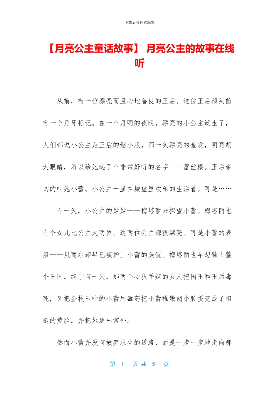 -月亮公主的故事在线听_第1页
