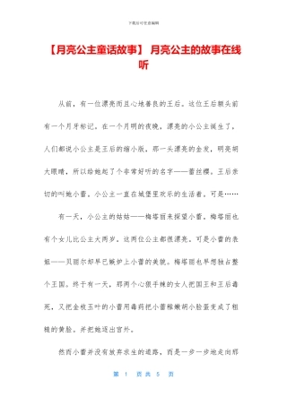 -月亮公主的故事在线听