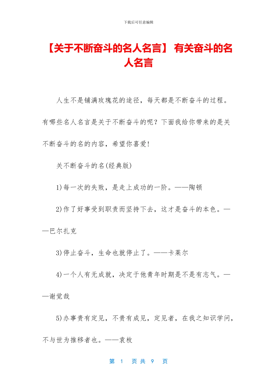 -有关奋斗的名人名言_第1页