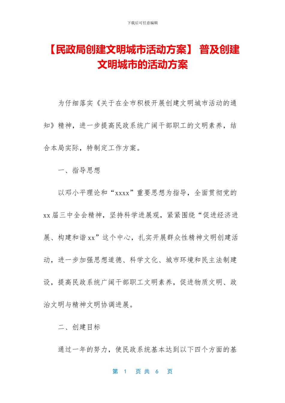 -普及创建文明城市的活动方案_第1页