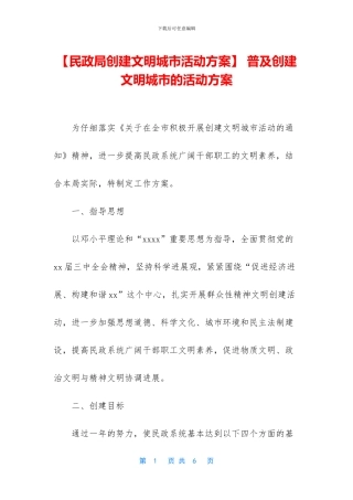 -普及创建文明城市的活动方案