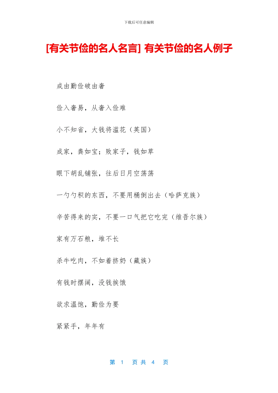 -有关节俭的名人例子_第1页