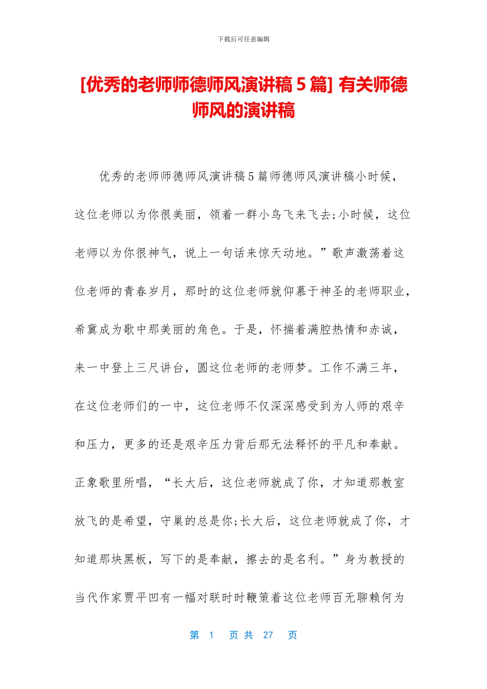 -有关师德师风的演讲稿_第1页