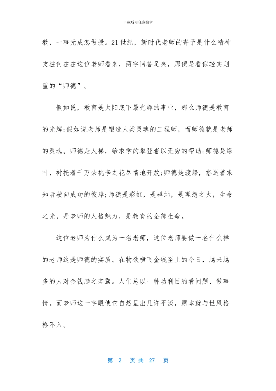 -有关师德师风的演讲稿_第2页