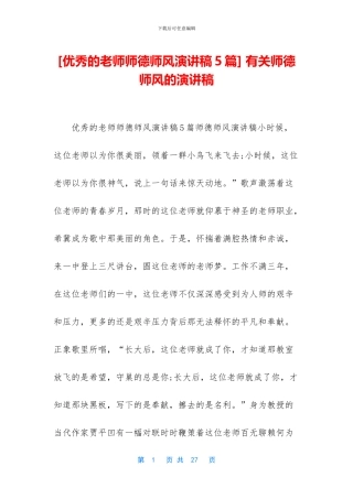 -有关师德师风的演讲稿