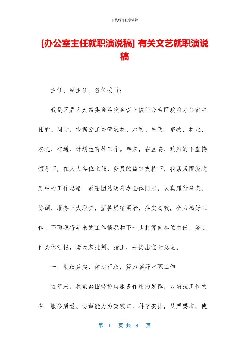 -有关文艺就职演说稿_第1页