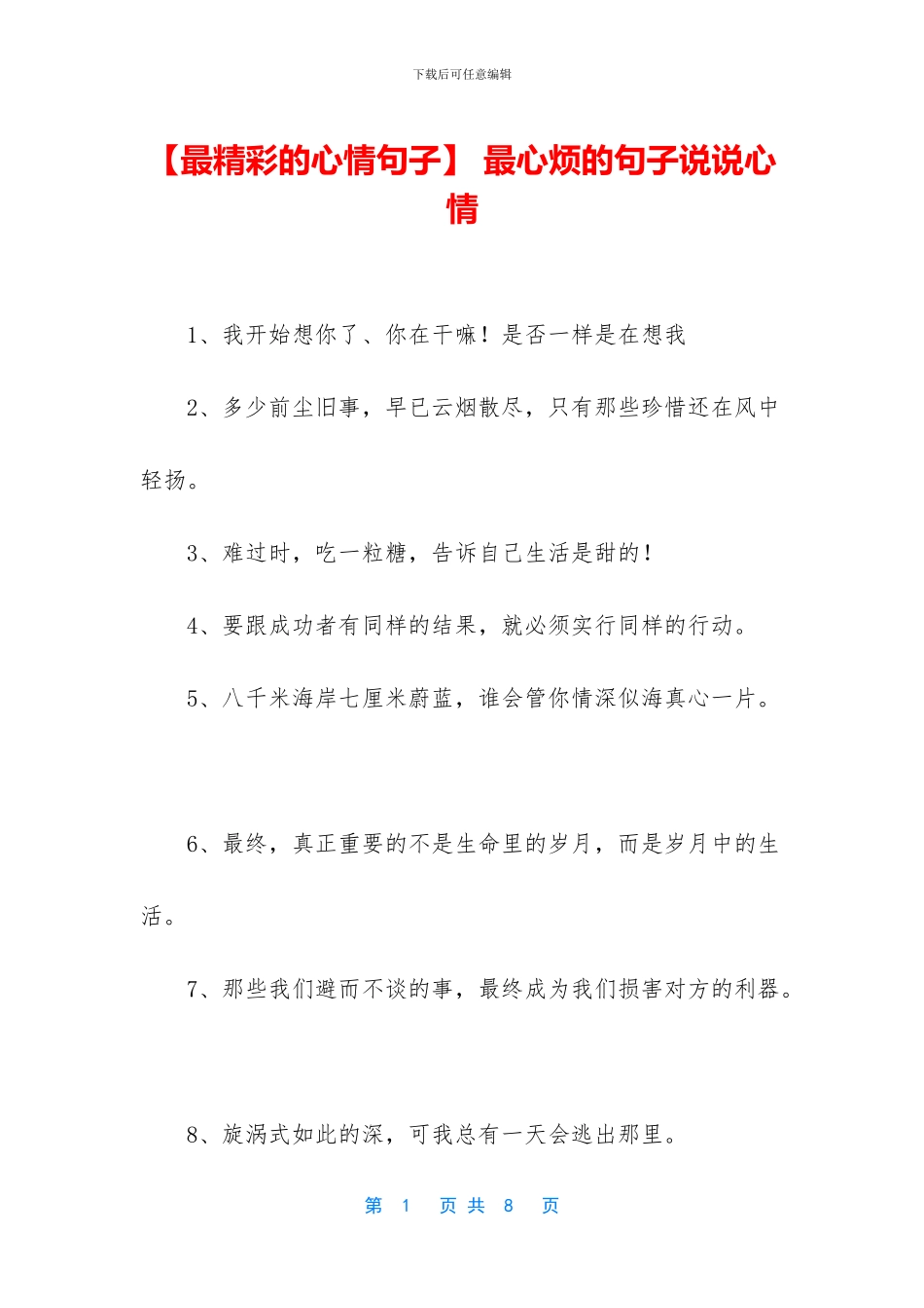 -最心烦的句子说说心情_第1页