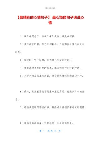 -最心烦的句子说说心情