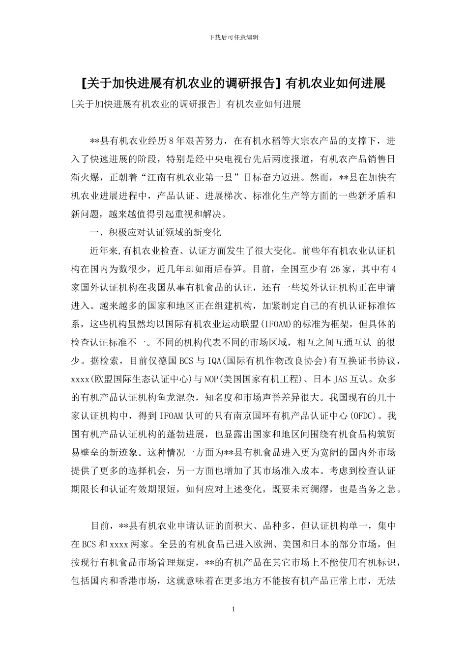 -有机农业如何发展_第1页