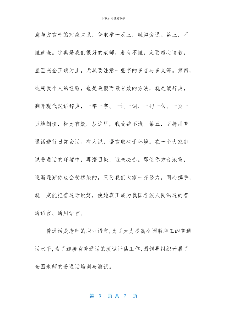 -普通话训练60篇标准音_第3页