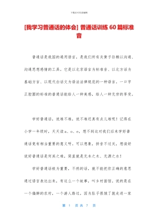 -普通话训练60篇标准音