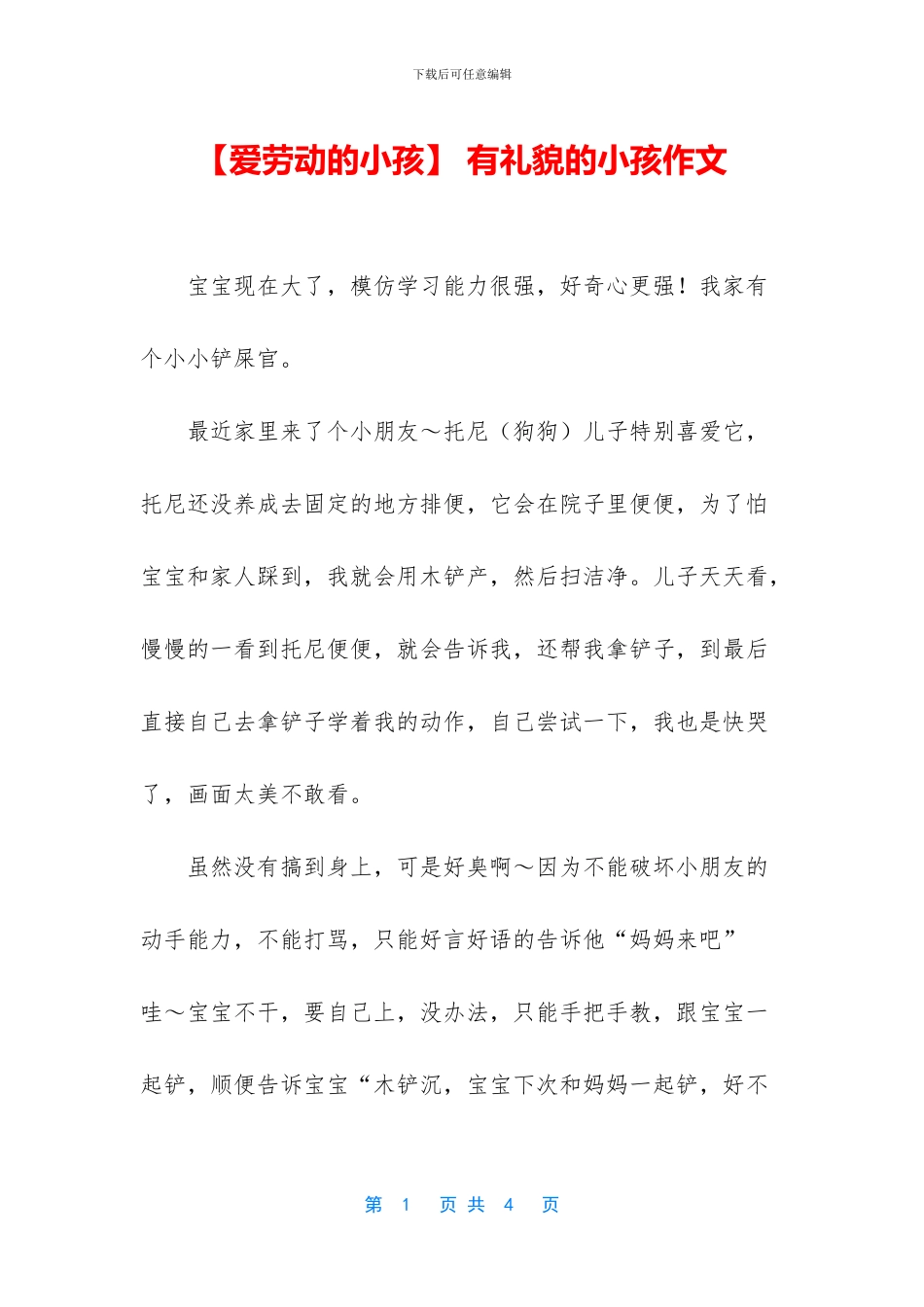 -有礼貌的小孩作文_第1页