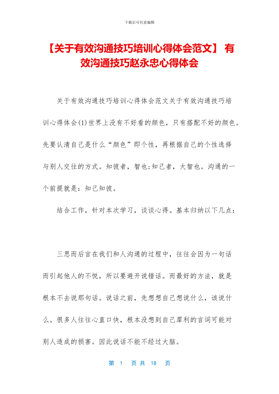 -有效沟通技巧赵永忠心得体会_第1页