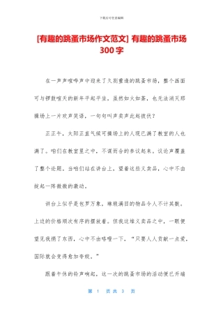 -有趣的跳蚤市场300字