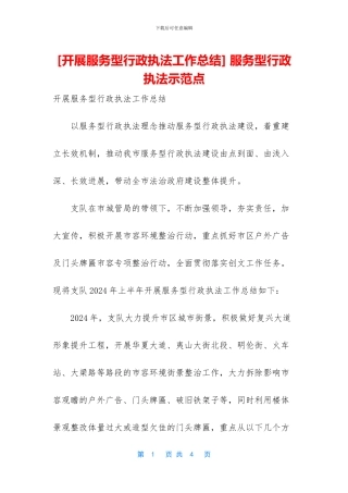 -服务型行政执法示范点