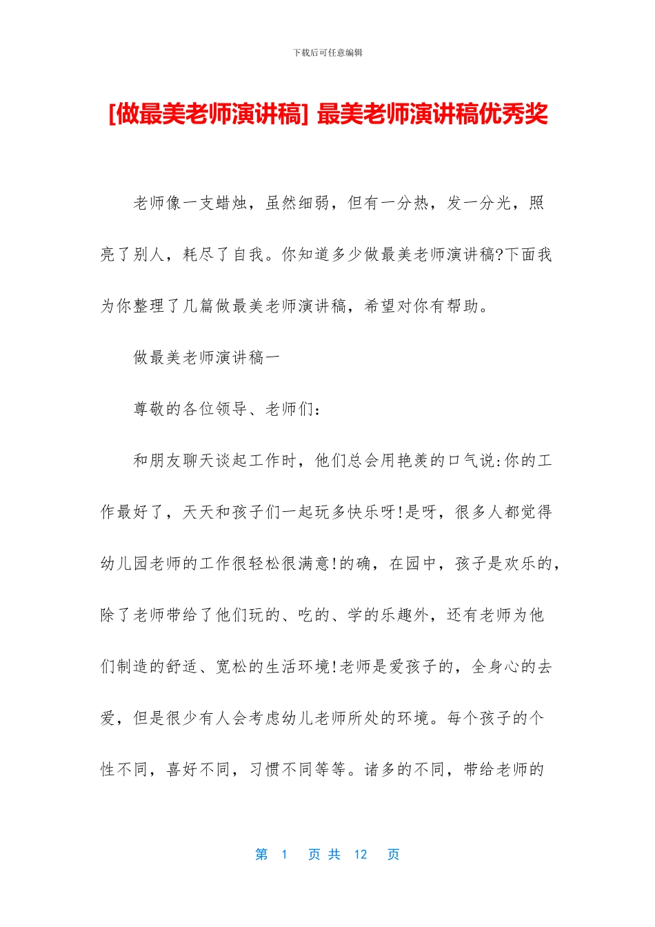 -最美教师演讲稿优秀奖_第1页