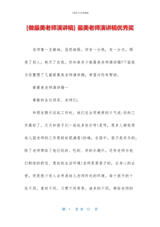 -最美教师演讲稿优秀奖