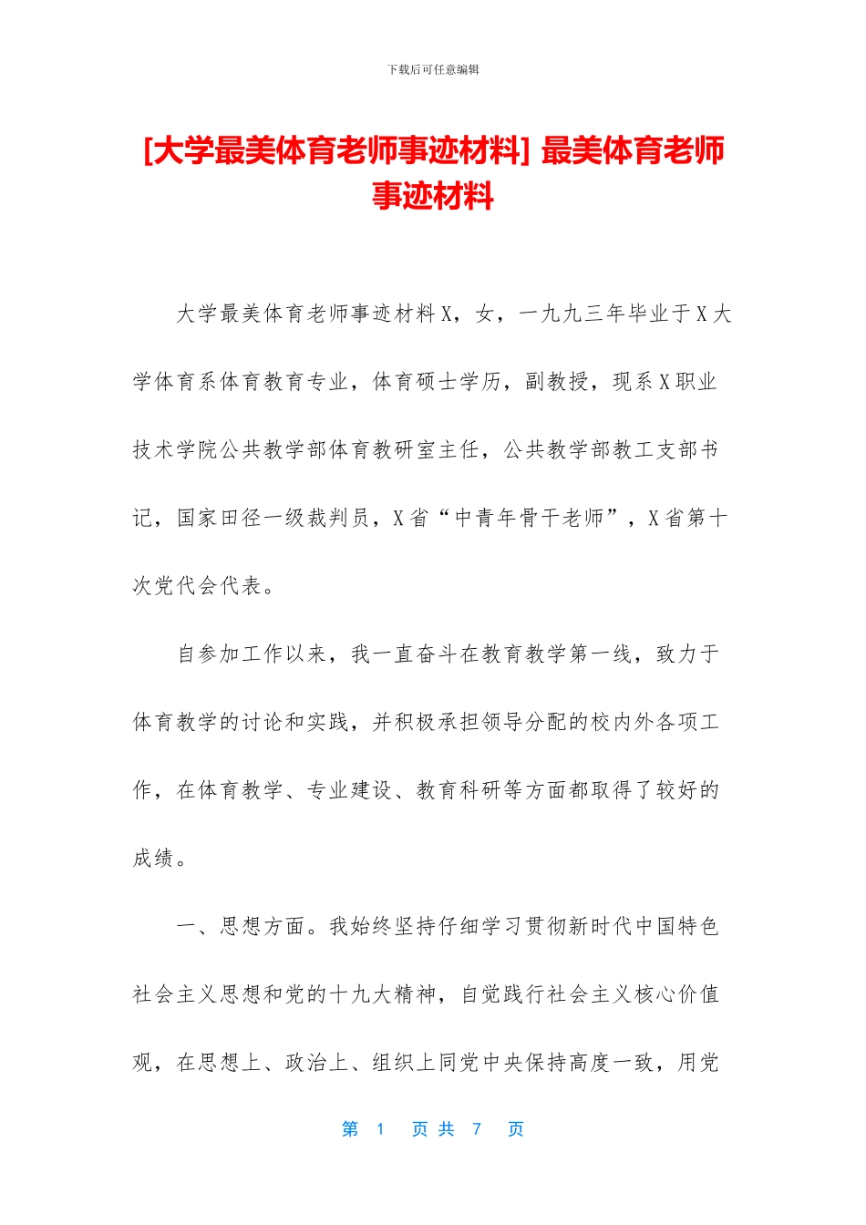 -最美体育教师事迹材料_第1页