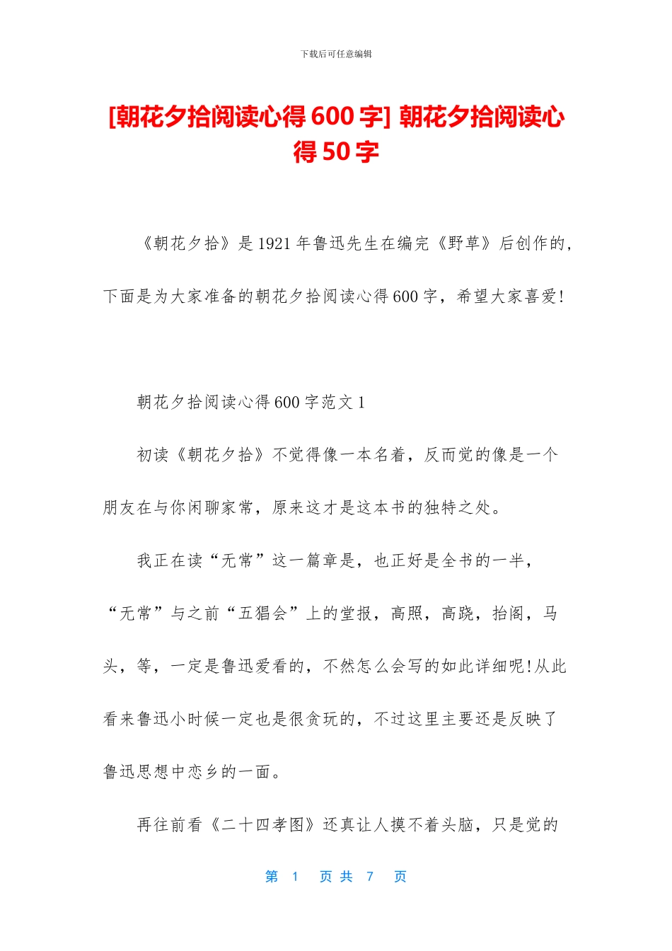 -朝花夕拾阅读心得50字_第1页