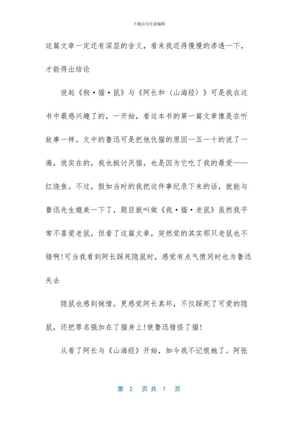 -朝花夕拾阅读心得50字_第2页