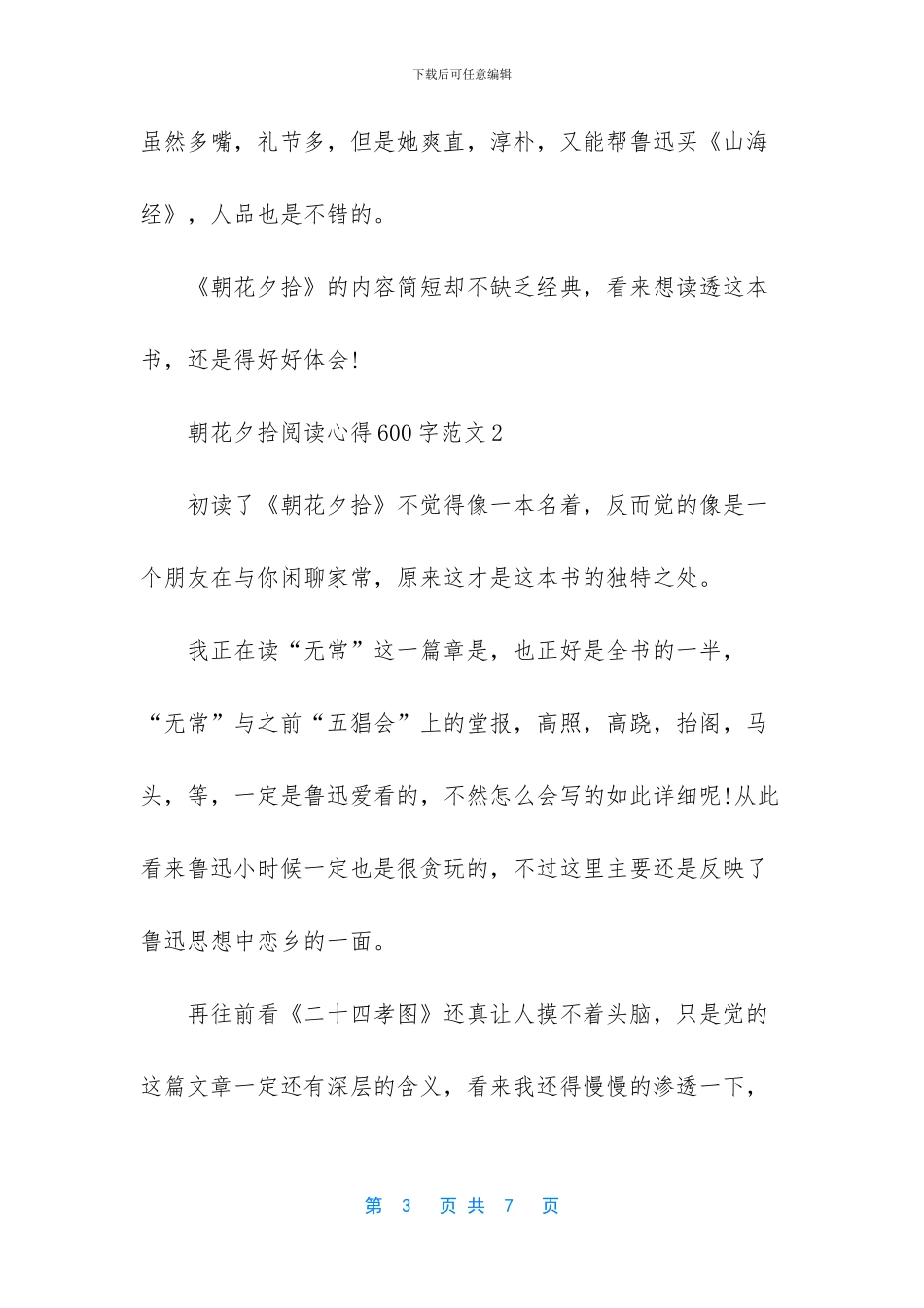 -朝花夕拾阅读心得50字_第3页