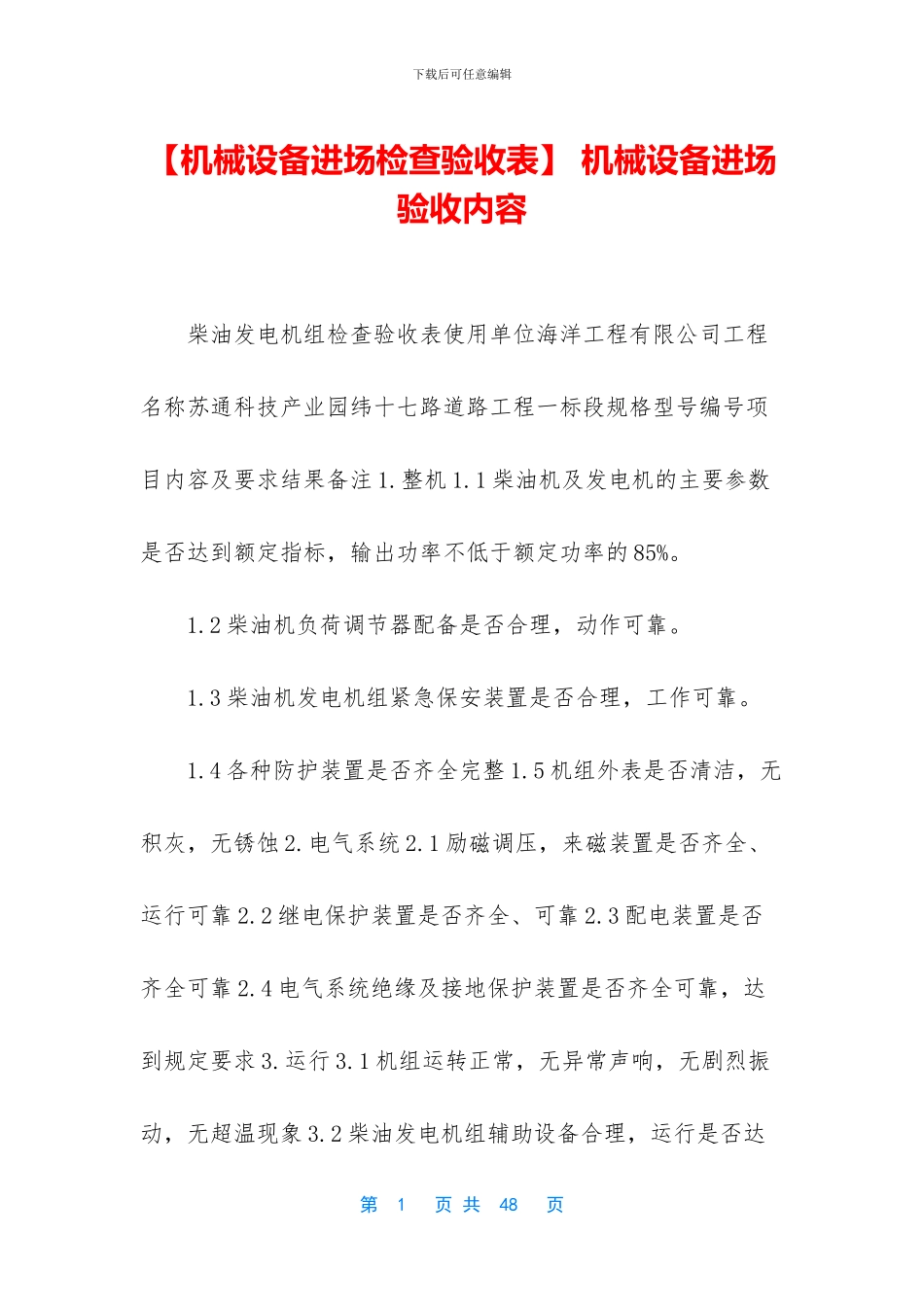 -机械设备进场验收内容_第1页