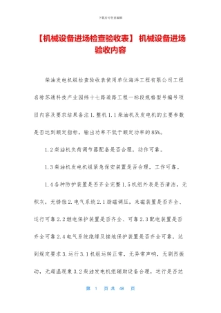-机械设备进场验收内容