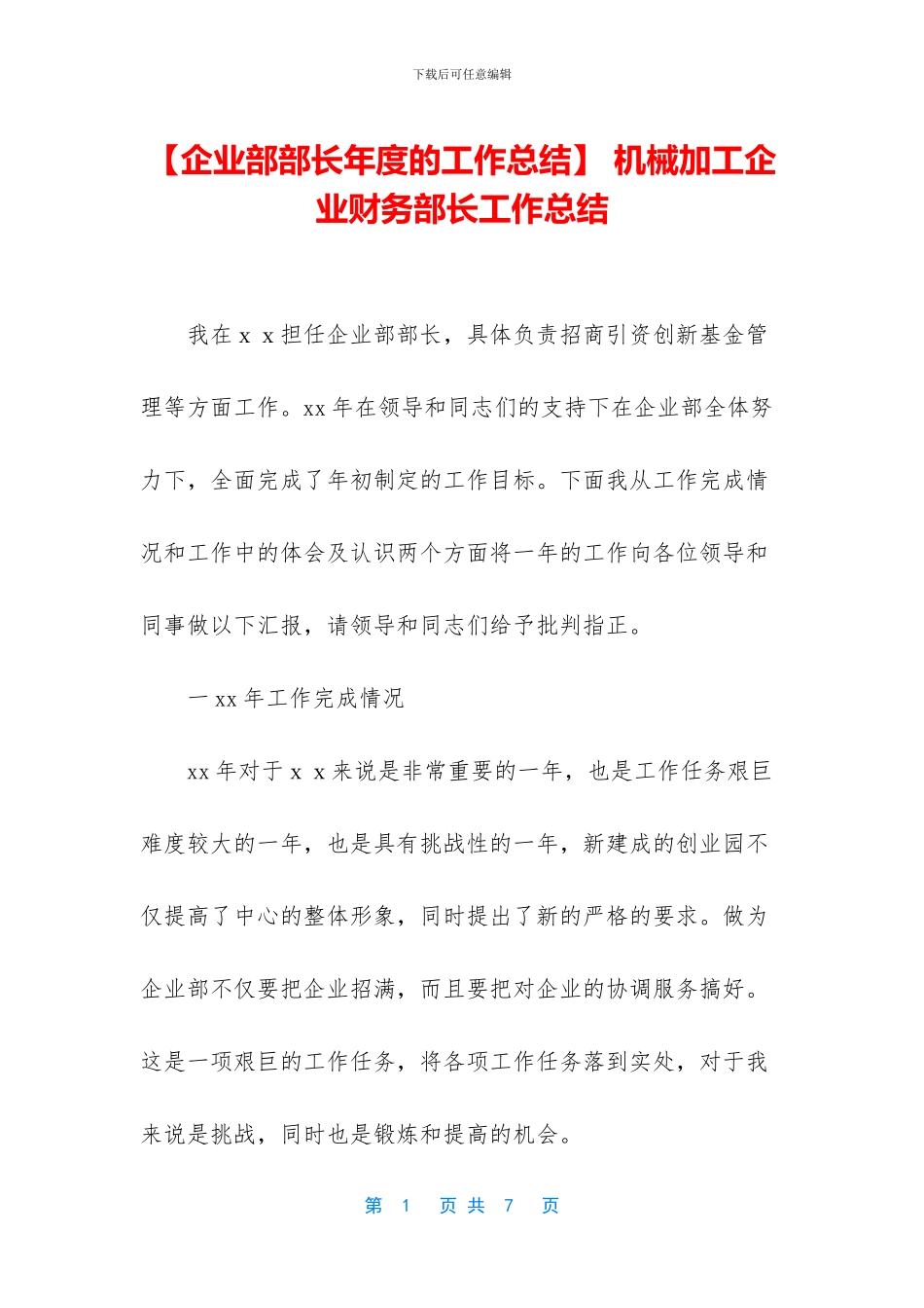 -机械加工企业财务部长工作总结_第1页