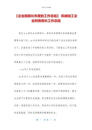 -机械加工企业财务部长工作总结