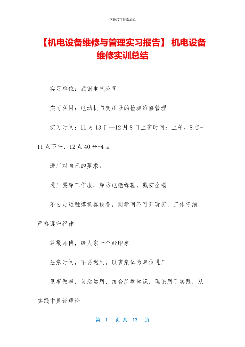 -机电设备维修实训总结_第1页