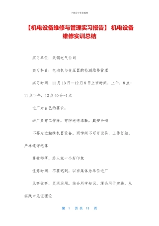 -机电设备维修实训总结