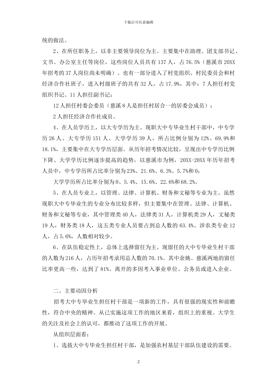 -村干部调研报告_第2页