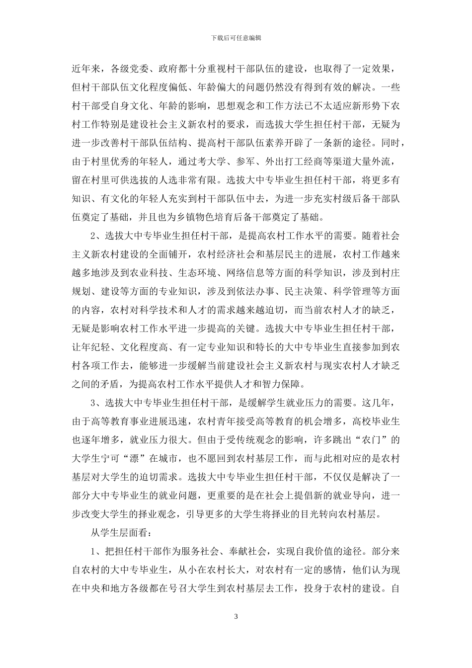 -村干部调研报告_第3页