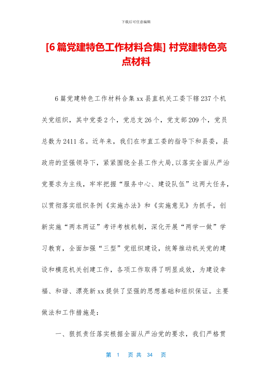 -村党建特色亮点材料_第1页