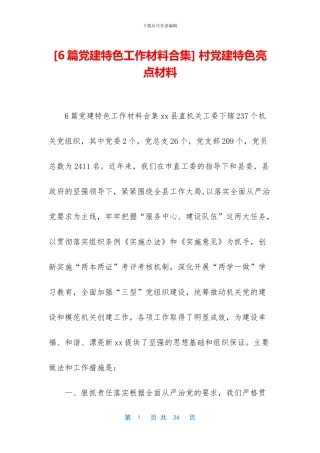 -村党建特色亮点材料