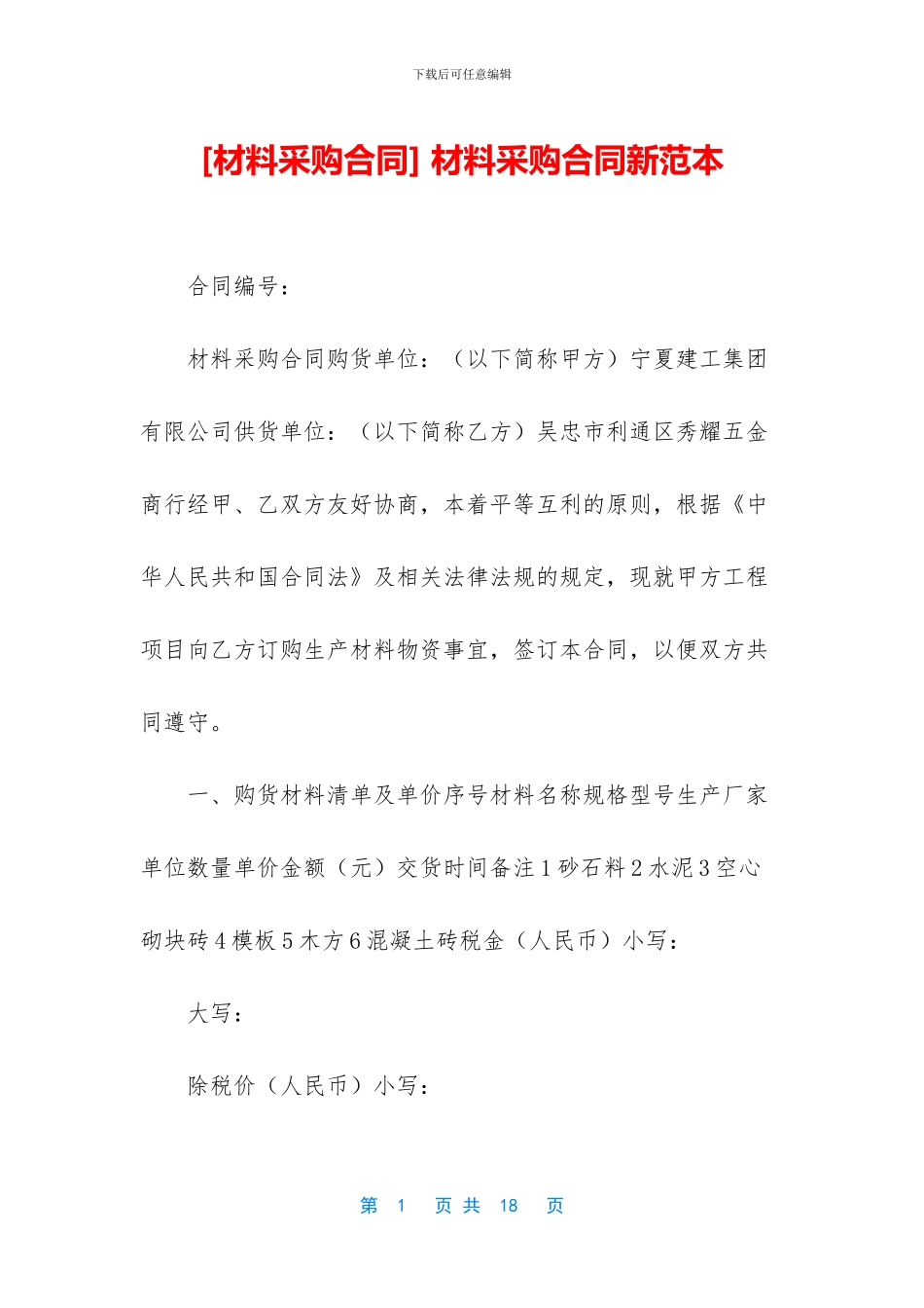 -材料采购合同新范本_第1页