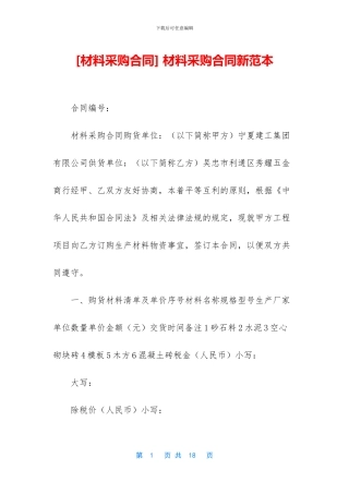 -材料采购合同新范本