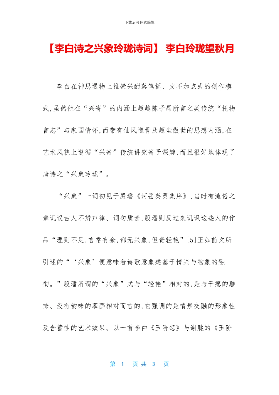 -李白玲珑望秋月_第1页