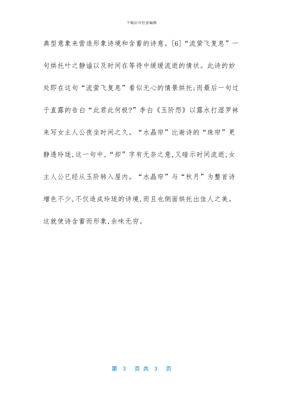 -李白玲珑望秋月_第3页