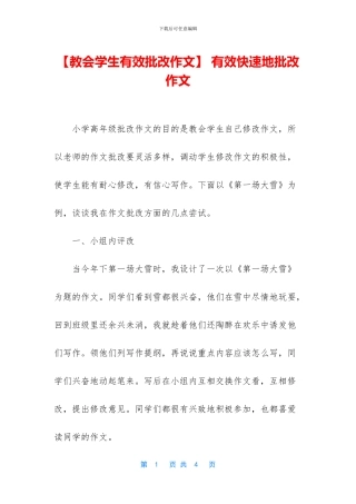 -有效快速地批改作文