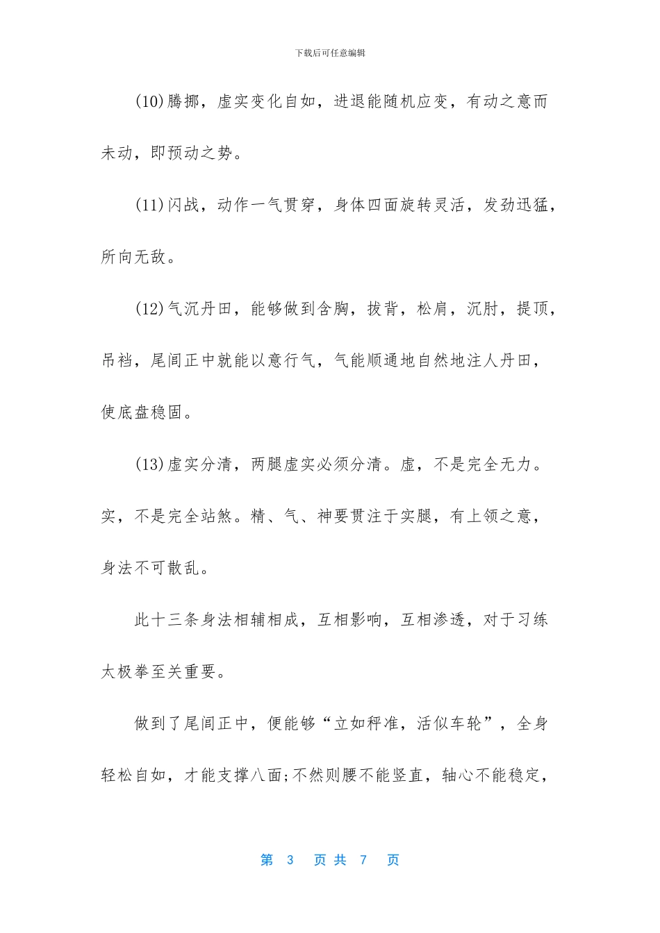 -杨式太极拳身法要领_第3页