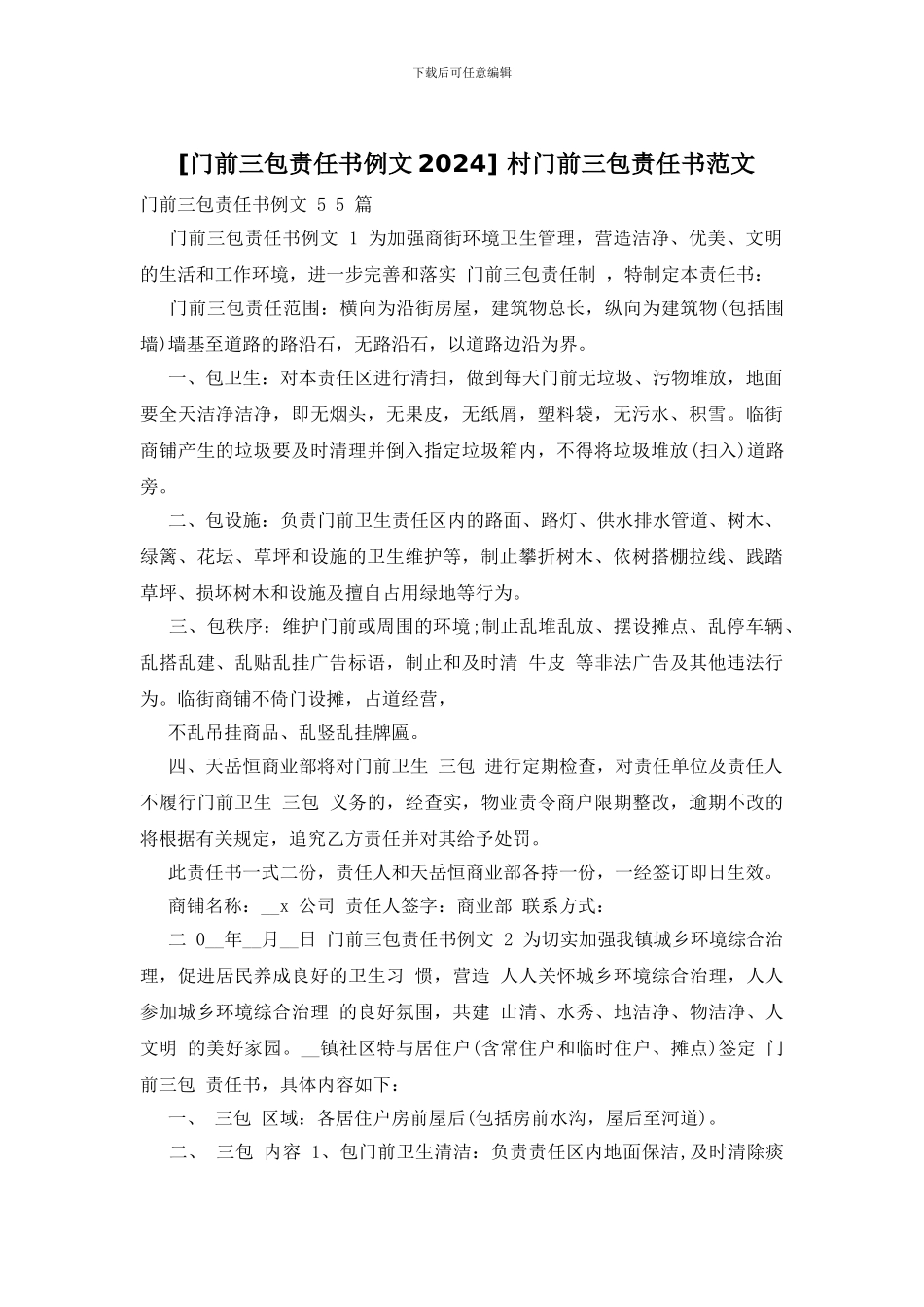 -村门前三包责任书范文_第1页
